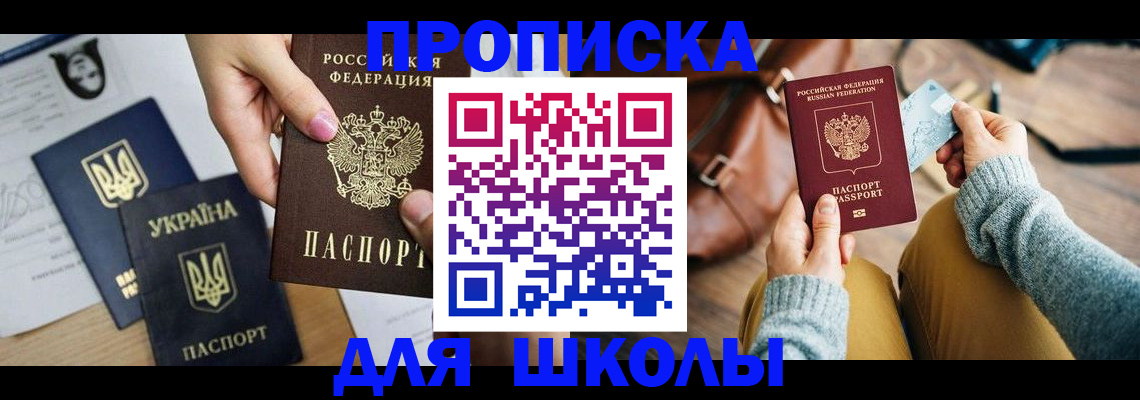 временная регистрация для школы в Валдае